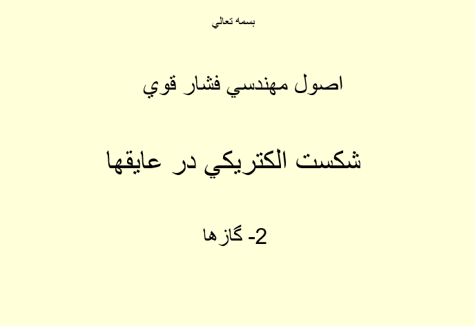 دانلود-پاورپوینت-شكست-الكتريكي-در-عايقها